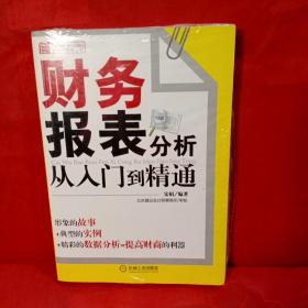 财务报表分析从入门到精通