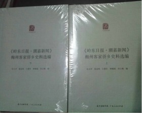 《岭东日报·潮嘉新闻》梅州客家侨乡史料选编（套装上下册）/广东华侨史文库