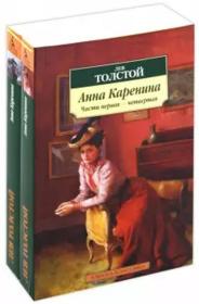 安娜·卡列尼娜 Анна Каренина 全2册，共2卷，全两册，：列夫·托尔斯泰代表作有《战争与和平》、《复活》等。《忏悔录》，80年代创作：剧本《黑暗的势力》、《教育的果实》，中篇小说《魔鬼》、《伊凡·伊里奇之死》、《克莱采奏鸣曲》）、《哈泽·穆拉特》；短篇小说《舞会之后》。俄文原版，俄文，俄语，俄语原版，俄文版，俄语版，俄罗斯原版图书，正版图书，俄国进口书 外文 图片为准，见图，如图