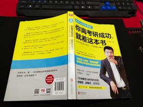你离考研成功，就差这本书：张雪峰高效考研通关必知，干货揭秘全解答