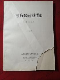 时间序列频域分析引论《第二册》 油印本