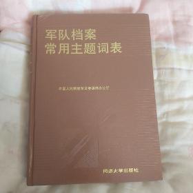 军队档案常用主题词表