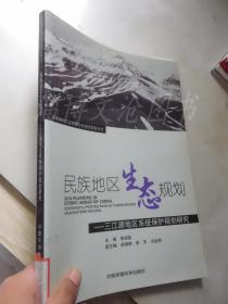 民族地区生态规划-三江源系统保护规划研究.