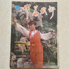 中华武术 杂志 1984-5