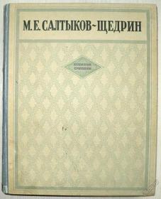 【精装俄文原版】萨尔蒂科夫-谢德林作品集 Салтыков-Щедрин Избранные сочинения 全册：米哈伊尔·叶夫格拉福维奇·萨尔蒂科夫·谢德林俄国杰出的现实主义作家。代表作有《庞巴杜尔先生和庞巴杜尔太太》、《塔什干的老爷们》、《金玉良言》、《现代牧歌》《一个城市的历史》和《戈洛夫廖夫老爷们》等。外国原版，外文书，外国版，精装俄文原版，精装俄语原版，俄文原版 硬精装，大开本