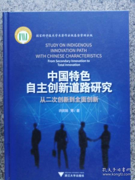 中国特色自主创新道路研究：从二次创新到全面创新