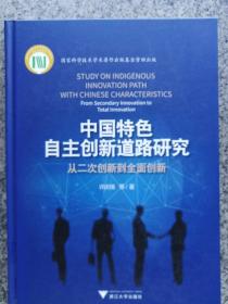 中国特色自主创新道路研究：从二次创新到全面创新