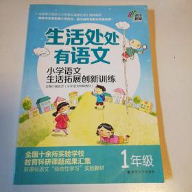 生活处处有语文·小学语文生活拓展创新训练：一年级