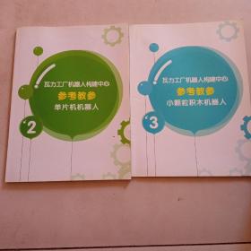 瓦力工厂机器人构建中心参考参数单片机器人，小颗粒积木机器人2本合售！