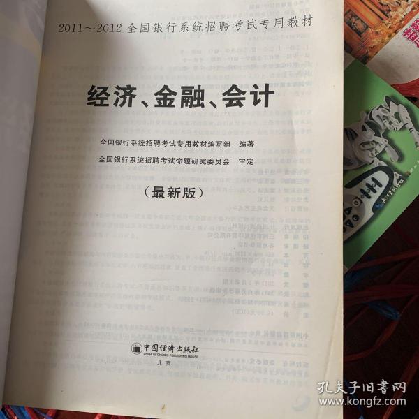 2011-2012全国银行系统招聘考试专用教材：经济、金融、会计