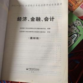 2011-2012全国银行系统招聘考试专用教材：经济、金融、会计