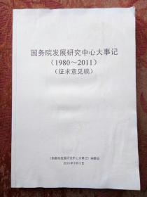 国务院发展研究中心大事记（1980-2011）征求意见稿