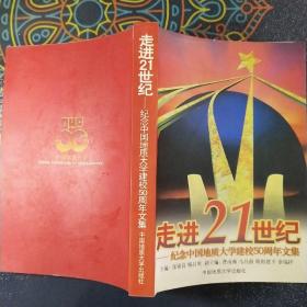 走进21世纪:纪念中国地质大学建校50周年文集