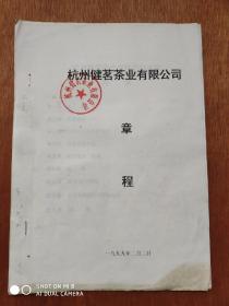 杭州健茗茶业有限公司章程（有签名印章）