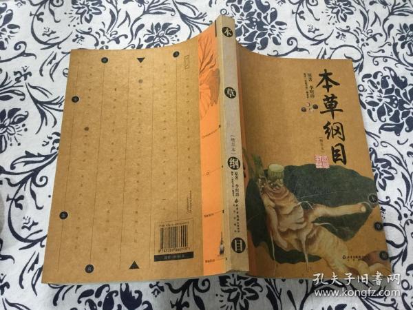 本草纲目：本草纲目（精华本）