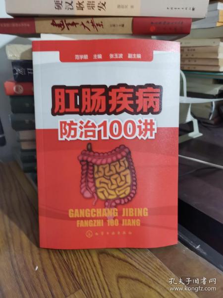 肛肠疾病防治100讲