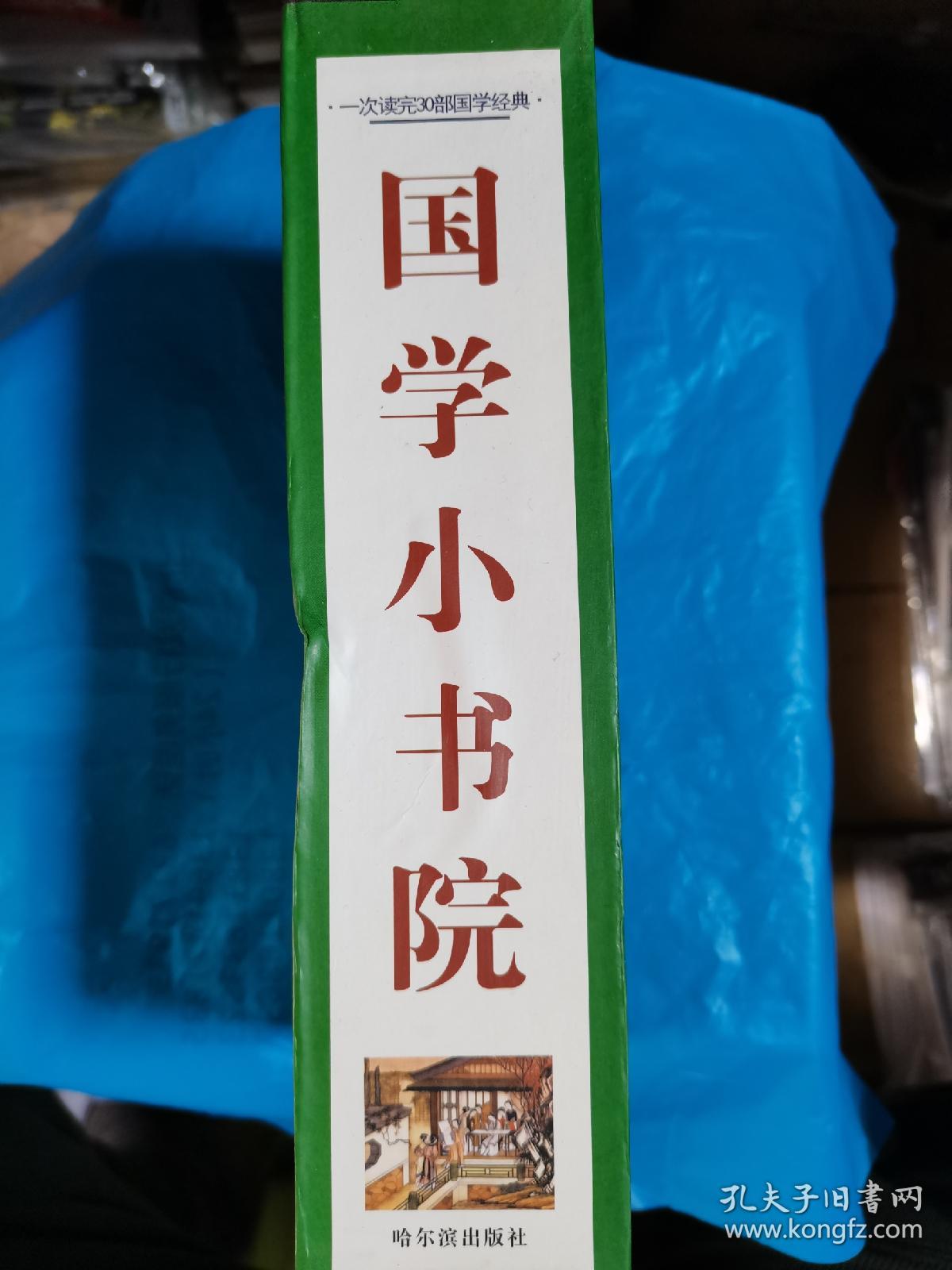 国学小书院盒装四本一套