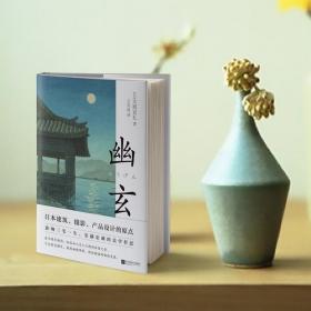 幽玄ISBN9787559450241/出版社：江苏凤凰文艺出版