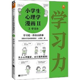 小学生心理学漫画Ⅱ:学习力（从小心理健康，成长越挫越强！培养孩子学习力，让孩子发自内心爱上学习）（小学生漫画系列）