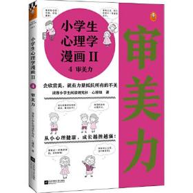 小学生心理学漫画：审美力·会欣赏就有力量抵抗所有的不美