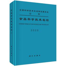食品科学技术名词