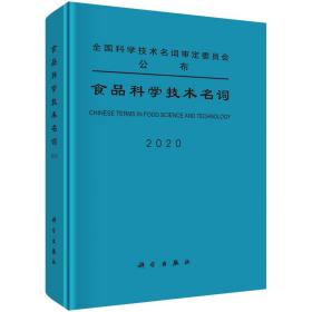 食品科学技术名词