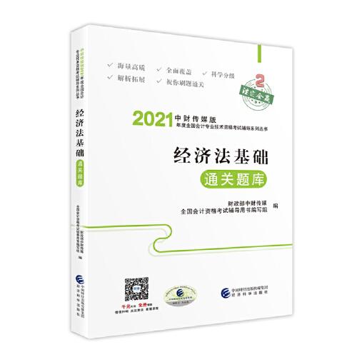 经济法基础通关题库 财政部中财传媒 全国会计资格考试辅导用书 经济科学出版社 9787521819137