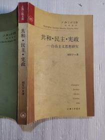 共和・民主・宪政--自由主义思想研究