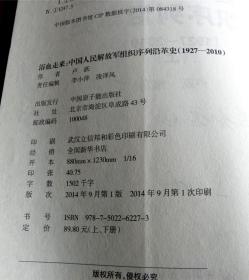 [浴血走来]-中国人民解放军组织序列沿革史1927-2010-[上下册-签赠本]