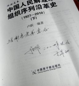 [浴血走来]-中国人民解放军组织序列沿革史1927-2010-[上下册-签赠本]