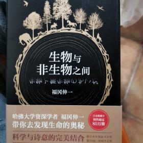 生物与非生物之间