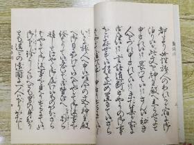 观世流改订谣本《蓝染川》一册全