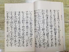 观世流改订谣本《蓝染川》一册全