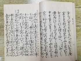 观世流改订谣本《蓝染川》一册全