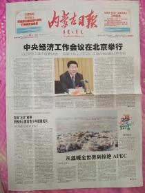 内蒙古报2014年12月12日。存1至8版。中央经济工作会议在北京举行。适应新常态，推动新发展。