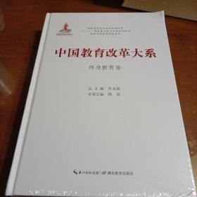 中国教育改革大系（终身教卷）全新未开封