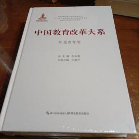 中国教育改革大系（职业教育卷）全新未开封