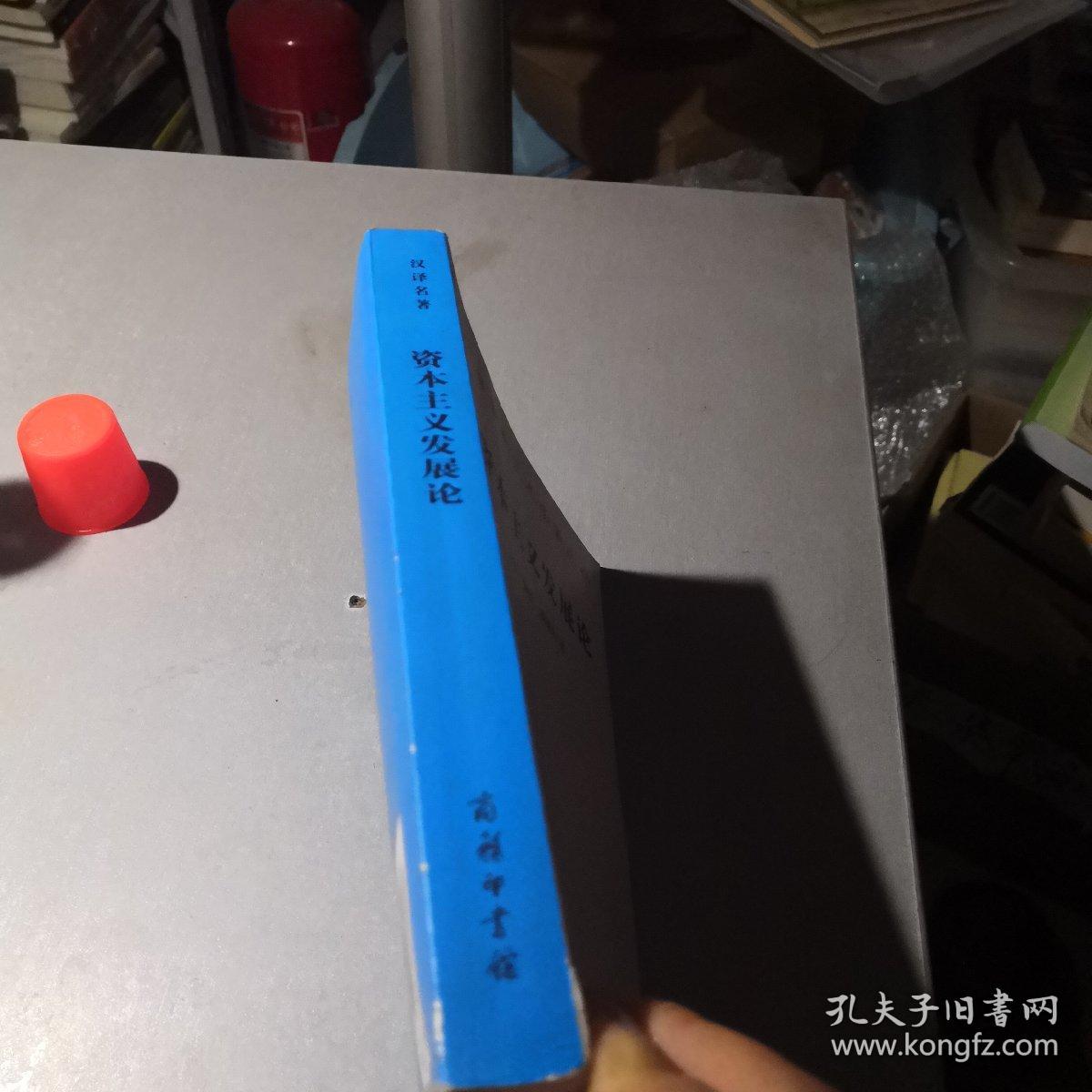 资本主义发展论