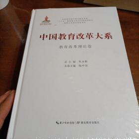 中国教育改革大系（教育改革理论卷）全新未开封