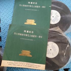 黑胶唱片：《 隆重纪念伟大领袖和导师毛主席逝世一周年文艺演出实况录音剪辑（一、二）4面全》（ 原封套）