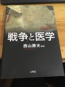 战争と医学 西山腾夫
