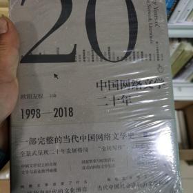 中国网络文学二十年