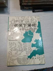 谈笑下英伦:象形英语记忆法
1995年一版一印