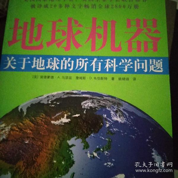 地球机器：关于地球的所有科学问题