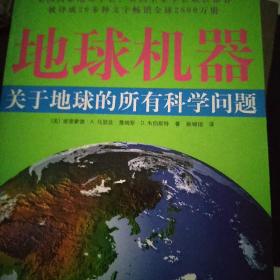 地球机器：关于地球的所有科学问题