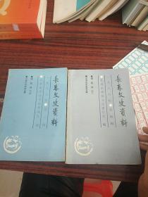 长春文史资料:淑妃传(上、下)1986年第三、四辑 2本合售