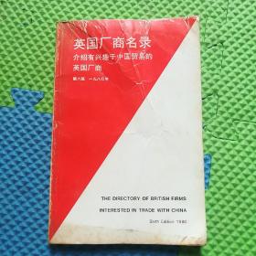 英国厂商名录 介绍有兴趣于中国贸易的英国厂商（第六版   一九八O年）