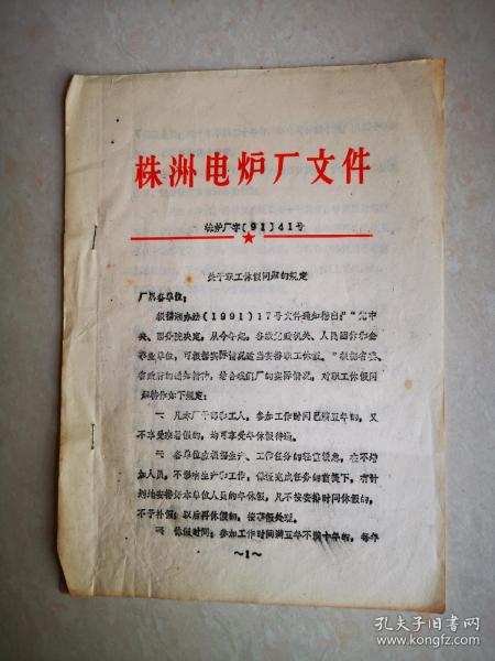 地方文献：株洲电炉厂文件（1991年第41号  原件）：关于职工休假问题的规定