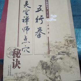 灵空禅师点穴秘诀五行拳