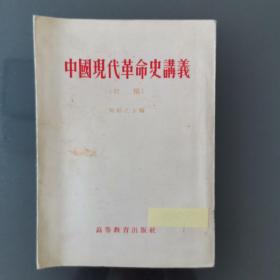 中国现代革命史讲义（初稿）1954年一版一印